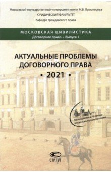 Книга Актуальные проблемы договорного права. 2021. Коллективная монография на ReadRate.com книга Актуальные проблемы договорного права. 2021. Коллективная монография