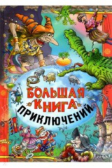 книга Большая книга приключений