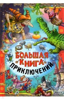 Книга Большая книга приключений на ReadRate.com книга Большая книга приключений