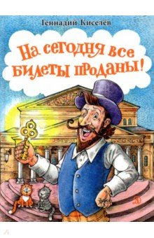 Книга На сегодня все билеты проданы! на ReadRate.com книга На сегодня все билеты проданы!