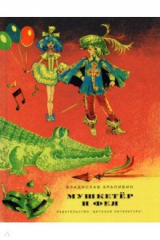 книга Мушкетер и фея. Три повести о Джонни Воробьеве