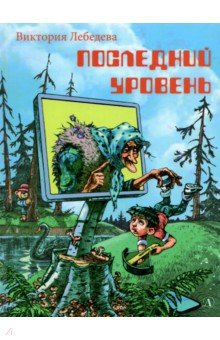 Книга Последний уровень на ReadRate.com книга Последний уровень