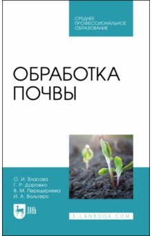 Книга Обработка почвы.Уч.пос на ReadRate.com книга Обработка почвы.Уч.пос
