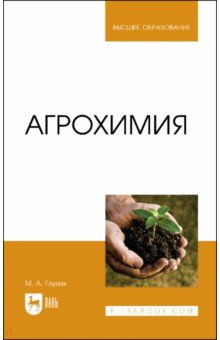 Книга Агрохимия.Уч.пос на ReadRate.com книга Агрохимия.Уч.пос