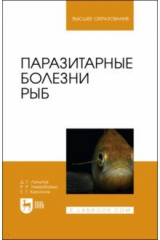 Книга Паразитарные болезни рыб.Уч.пос на ReadRate.com книга Паразитарные болезни рыб.Уч.пос