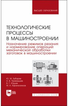 Книга Технологические процессы в машиностроении. Назначение режимов резания и нормирование операций на ReadRate.com книга Технологические процессы в машиностроении. Назначение режимов резания и нормирование операций