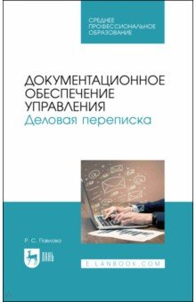Книга Документационное обеспечение управления. Деловая переписка на ReadRate.com книга Документационное обеспечение управления. Деловая переписка