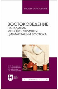 Книга Востоковедение. Парадигмы мировосприятия цивилизаций Востока на ReadRate.com книга Востоковедение. Парадигмы мировосприятия цивилизаций Востока