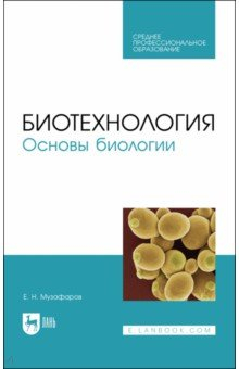 Книга Биотехнология.Основы биологии.СПО на ReadRate.com книга Биотехнология.Основы биологии.СПО