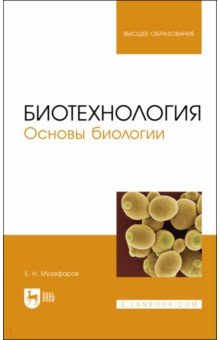 Книга Биотехнология.Основы биологии.Уч.пос на ReadRate.com книга Биотехнология.Основы биологии.Уч.пос