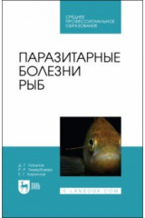 Книга Паразитарные болезни рыб.СПО на ReadRate.com книга Паразитарные болезни рыб.СПО