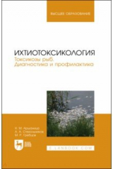 Книга Ихтиотоксикология.Токсикозы рыб.Диагност.и профил. на ReadRate.com книга Ихтиотоксикология.Токсикозы рыб.Диагност.и профил.