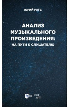 Книга Анализ музыкального произведения. На пути к слушателю. Очерки на ReadRate.com книга Анализ музыкального произведения. На пути к слушателю. Очерки