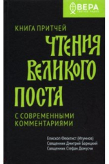 Книга Книга Притчей. Чтения Великого поста на ReadRate.com книга Книга Притчей. Чтения Великого поста