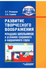 книга Развитие творч.воображ.мл.школьн в условиях сохран
