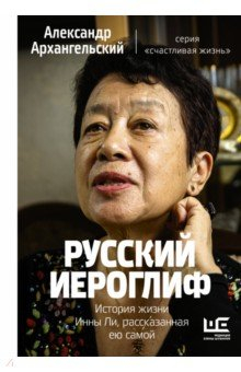 Книга Русский иероглиф. История жизни Инны Ли, рассказанная ею самой на ReadRate.com книга Русский иероглиф. История жизни Инны Ли, рассказанная ею самой