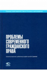 Книга Проблемы современного гражданского права на ReadRate.com книга Проблемы современного гражданского права