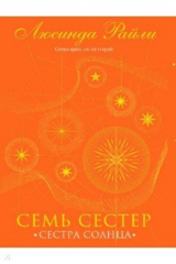 Книга Семь сестер. Сестра солнца на ReadRate.com книга Семь сестер. Сестра солнца