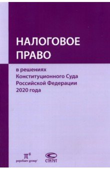 Книга Налоговое право в решениях Конституционного Суда РФ 2020 года на ReadRate.com книга Налоговое право в решениях Конституционного Суда РФ 2020 года