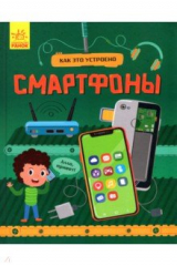 книга Смартфоны