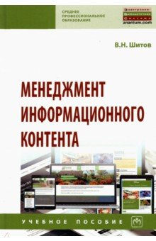 Книга Менеджмент информационного контента на ReadRate.com книга Менеджмент информационного контента