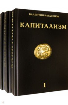 книга Капитализм. Комплект из 3-х книг