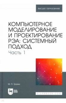 Книга Компьютерное моделирование и проектирование РЭА. Системный подход. Часть 1 на ReadRate.com книга Компьютерное моделирование и проектирование РЭА. Системный подход. Часть 1