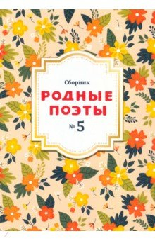 Книга Родные поэты №5 2021 на ReadRate.com книга Родные поэты №5 2021