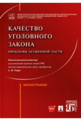 Книга Качество уголовного закона. Проблемы Особенной части. Монография на ReadRate.com книга Качество уголовного закона. Проблемы Особенной части. Монография