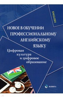 Книга Новое в обучении профессиональному английскому языку. Цифровая культура и цифровое образование на ReadRate.com книга Новое в обучении профессиональному английскому языку. Цифровая культура и цифровое образование