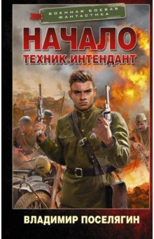 Книга Начало. Техник-интендант на ReadRate.com книга Начало. Техник-интендант