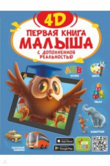 Книга Первая книга малыша 4D на ReadRate.com книга Первая книга малыша 4D