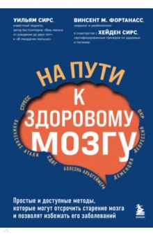 Книга На пути к здоровому мозгу. Простые и доступные методы, которые могут отсрочить старение мозга на ReadRate.com книга На пути к здоровому мозгу. Простые и доступные методы, которые могут отсрочить старение мозга