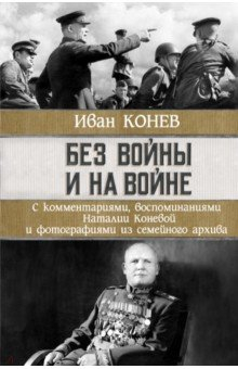 Книга Без войны и на войне на ReadRate.com книга Без войны и на войне