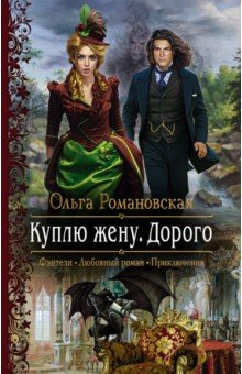Книга Куплю жену. Дорого на ReadRate.com книга Куплю жену. Дорого