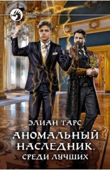 Книга Аномальный наследник. Среди лучших на ReadRate.com книга Аномальный наследник. Среди лучших