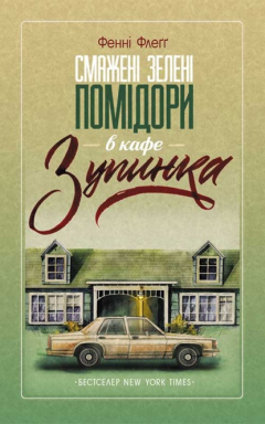 Книга Смажені зелені помідори в кафе «Зупинка» на ReadRate.com книга Смажені зелені помідори в кафе «Зупинка»