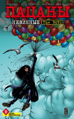 Книга Пацаны. Том 7. Невинные на ReadRate.com книга Пацаны. Том 7. Невинные
