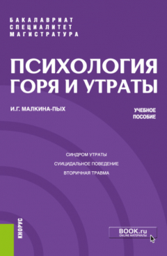 Книга Психология горя и утраты. (Бакалавриат, Магистратура, Специалитет). Учебное пособие. на ReadRate.com книга Психология горя и утраты. (Бакалавриат, Магистратура, Специалитет). Учебное пособие.
