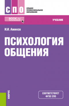 Книга Психология общения. (СПО). Учебник. на ReadRate.com книга Психология общения. (СПО). Учебник.
