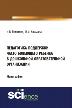 Книга Педагогика поддержки часто болеющего ребенка в дошкольной образовательной организации. (Аспирантура, Бакалавриат, Магистратура). Монография. на ReadRate.com книга Педагогика поддержки часто болеющего ребенка в дошкольной образовательной организации. (Аспирантура, Бакалавриат, Магистратура). Монография.