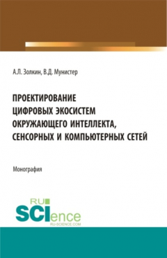 Книга Проектирование цифровых экосистем окружающего интеллекта, сенсорных и компьютерных сетей. (Аспирантура, Бакалавриат, Магистратура). Монография. на ReadRate.com книга Проектирование цифровых экосистем окружающего интеллекта, сенсорных и компьютерных сетей. (Аспирантура, Бакалавриат, Магистратура). Монография.