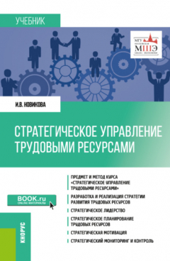 Книга Стратегическое управление трудовыми ресурсами. (Магистратура). Учебник. на ReadRate.com книга Стратегическое управление трудовыми ресурсами. (Магистратура). Учебник.
