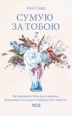 Книга Сумую за тобою. Як пережити біль розставання, відновити стосунки та відпустити минуле на ReadRate.com книга Сумую за тобою. Як пережити біль розставання, відновити стосунки та відпустити минуле