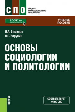 Книга Основы социологии и политологии. (СПО). Учебное пособие. на ReadRate.com книга Основы социологии и политологии. (СПО). Учебное пособие.