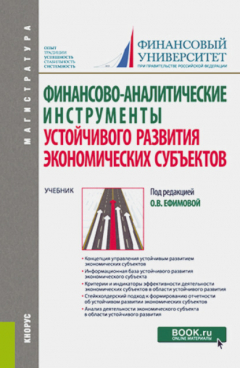 Книга Финансово-аналитические инструменты устойчивого развития экономических субъектов. (Магистратура). Учебник. на ReadRate.com книга Финансово-аналитические инструменты устойчивого развития экономических субъектов. (Магистратура). Учебник.