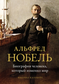 Книга Альфред Нобель. Биография человека, который изменил мир на ReadRate.com книга Альфред Нобель. Биография человека, который изменил мир