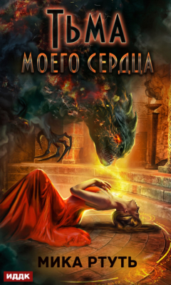 Книга Тьма моего сердца на ReadRate.com книга Тьма моего сердца