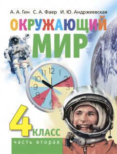 Книга Окружающий мир. 4 класс. Часть 2 на ReadRate.com книга Окружающий мир. 4 класс. Часть 2