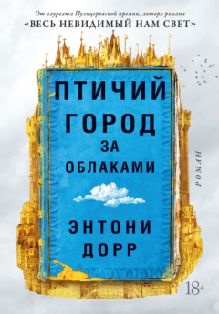 Книга Птичий город за облаками на ReadRate.com книга Птичий город за облаками